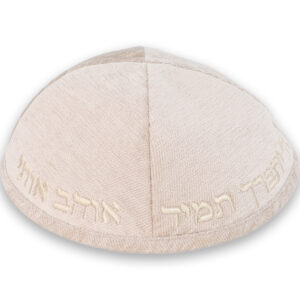 כיפה בד מהודר עם ריקמה "ה יתברך" - גודל 4 - אופוויט