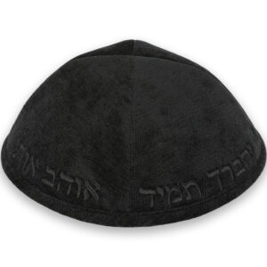 כיפה בד מהודר עם ריקמה "ה יתברך" - גודל 4 - שחור