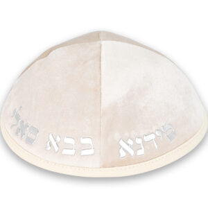כיפה קטיפה "ארט-מן" עם אותיות בולטות זהב "בבא סאלי" גודל 4 - אופוויט