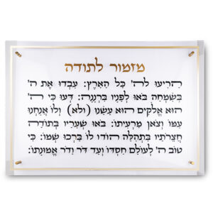 מזמור לתודה מלבן אקריליק מסגרת זהב ענק 90X59 ס"מ