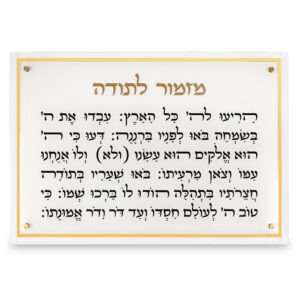 מזמור לתודה מלבן אקריליק מסגרת זהב ענק 90X59 ס"מ