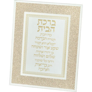 מסגרת זכוכית מהודרת ברכת הבית 20X25 ס"מ