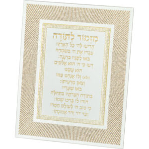 מסגרת זכוכית מהודרת מזמור לתודה 20X25 ס"מ