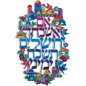 אם אשכחך ירושלים 29x18.2סמ