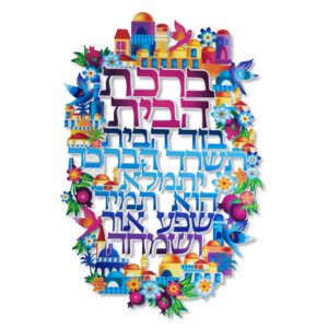 ברכת הבית 29.7x19.4סמ