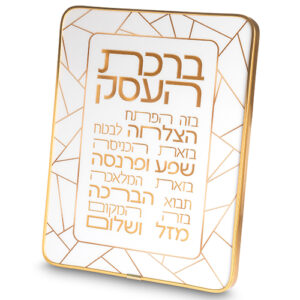 ברכת העסק מלבן פרספקס מסגרת זהב 20*25 ס"מ