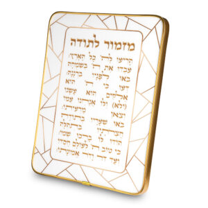 מזמור לתודה מלבן פרספקס מסגרת זהב 20*25 ס"מ