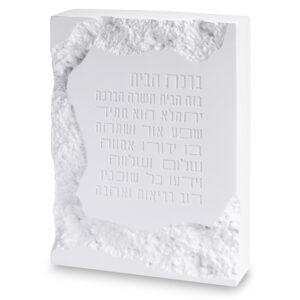ברכת הבית בלוק פולימר בטון לבן 22X16 ס"מ