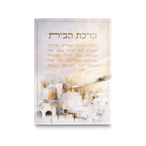 תמונת קנווס "אותיות בולטות" ירושלים ברכת הבית 35X25 ס"מ