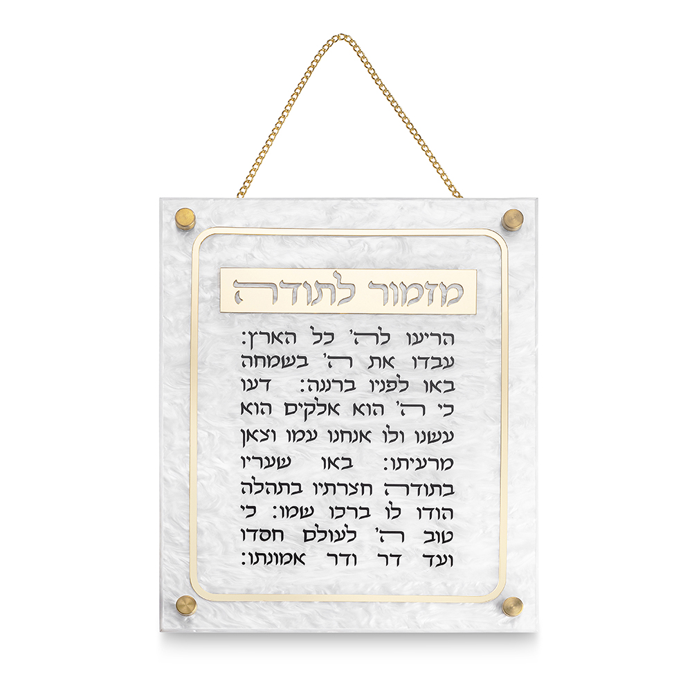 מזמור לתודה מאקריליק פנינה מסגרת זהב 22X27 ס"מ