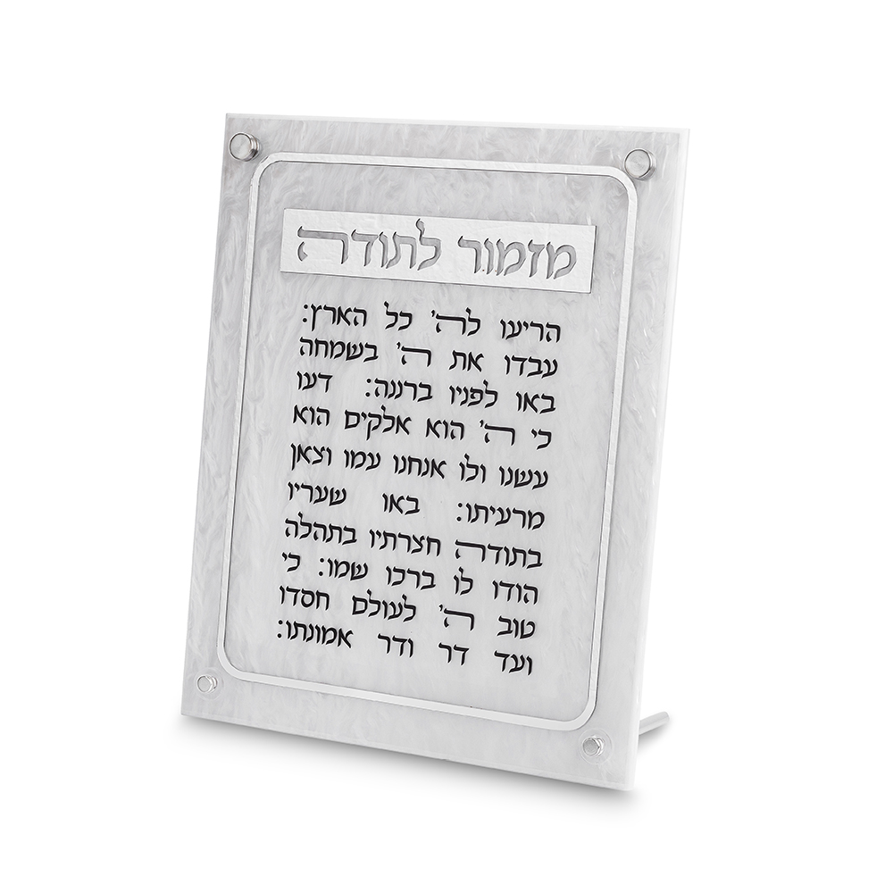 מזמור לתודה מאקריליק פנינה מסגרת כסף 22X27 ס"מ